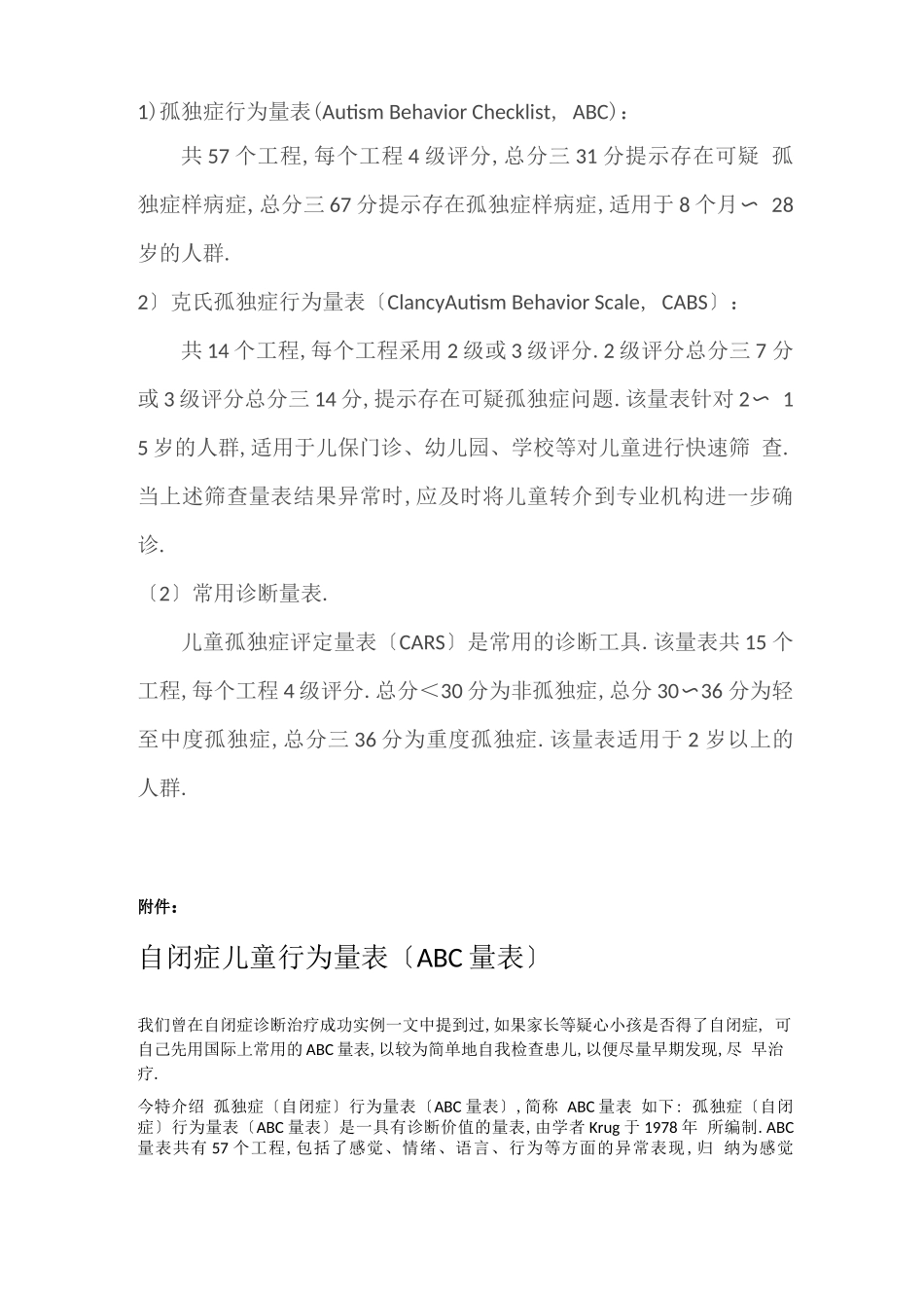 儿童自闭症常用筛查、诊断量表_第1页