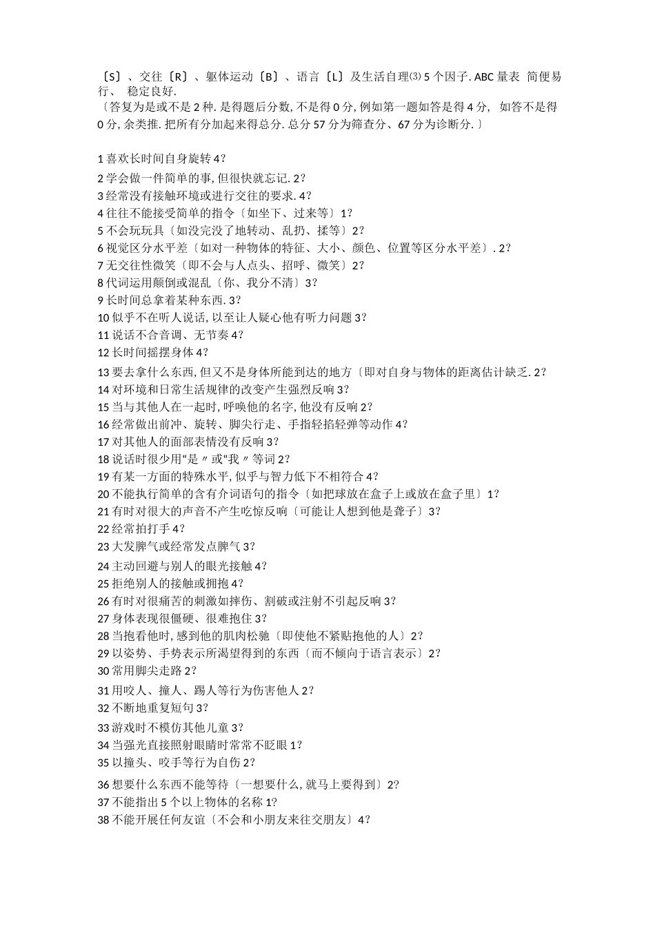 儿童自闭症常用筛查、诊断量表_第2页