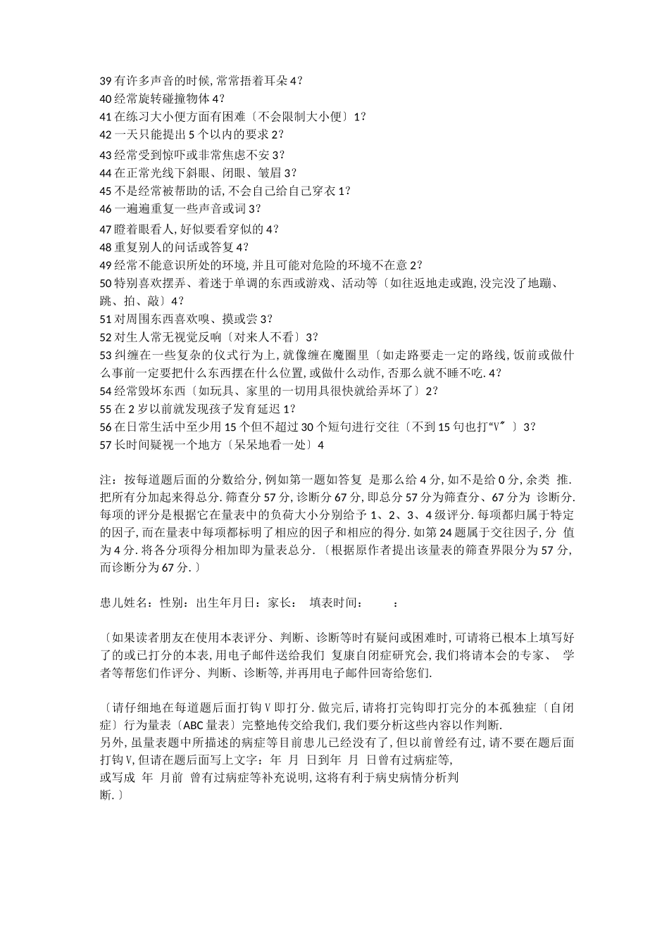 儿童自闭症常用筛查、诊断量表_第3页