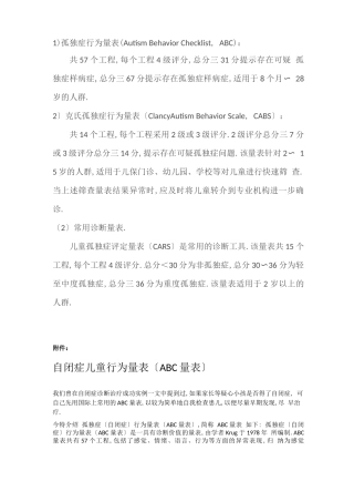 儿童自闭症常用筛查、诊断量表
