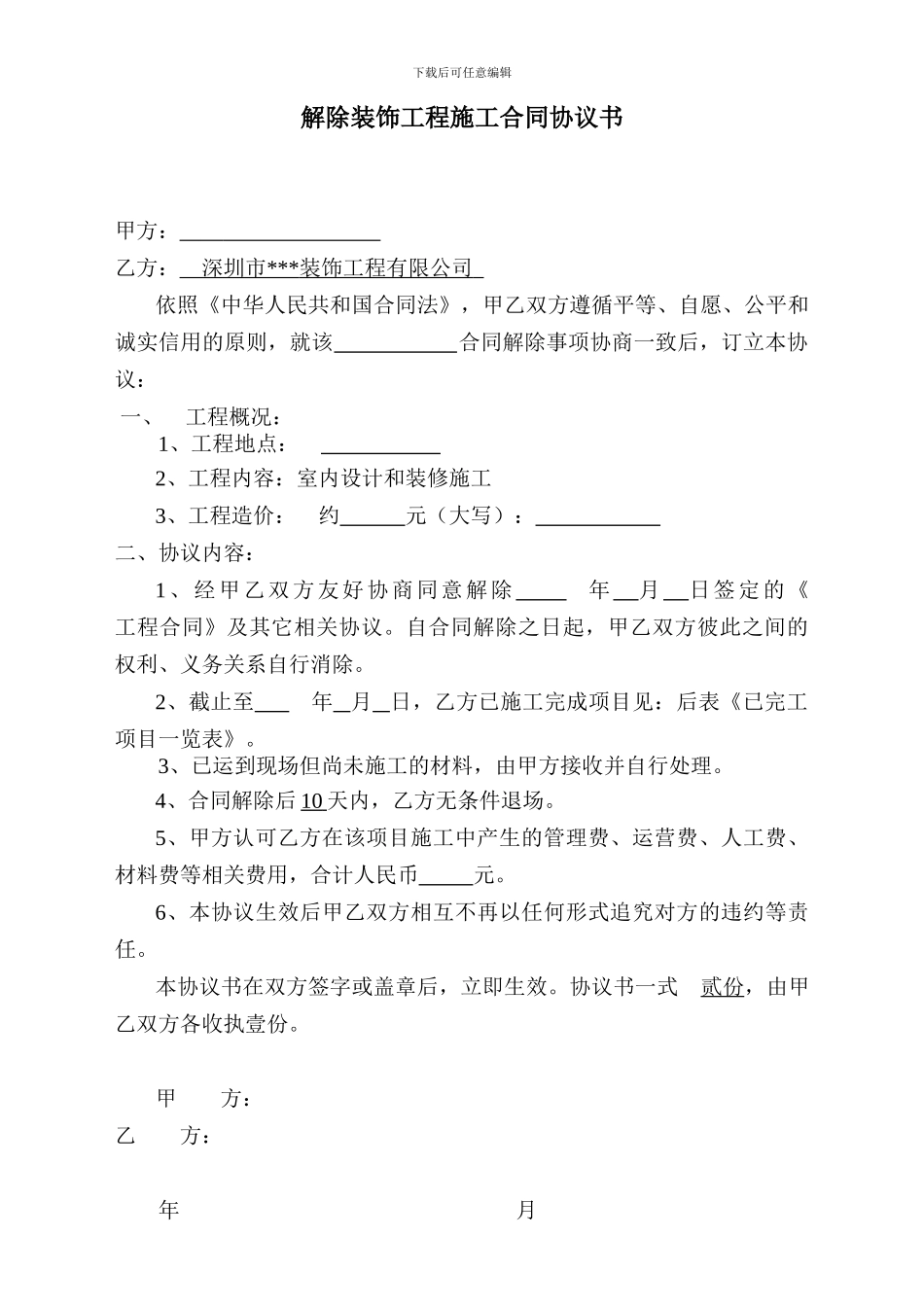 解除装饰合同协议书_第1页