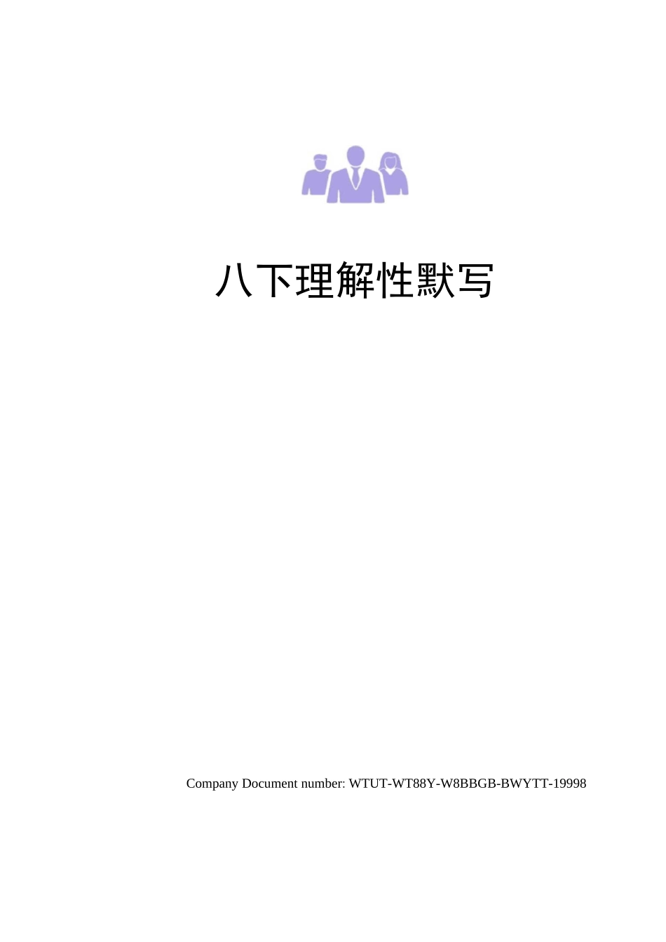 八下理解性默写_第1页