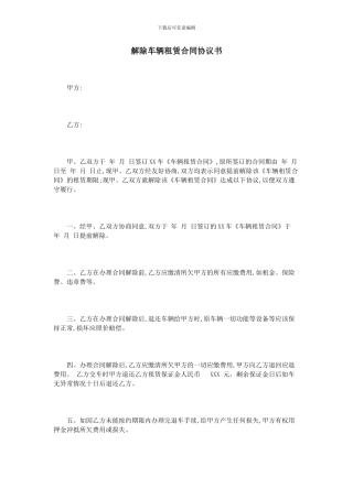 解除车辆租赁合同协议书