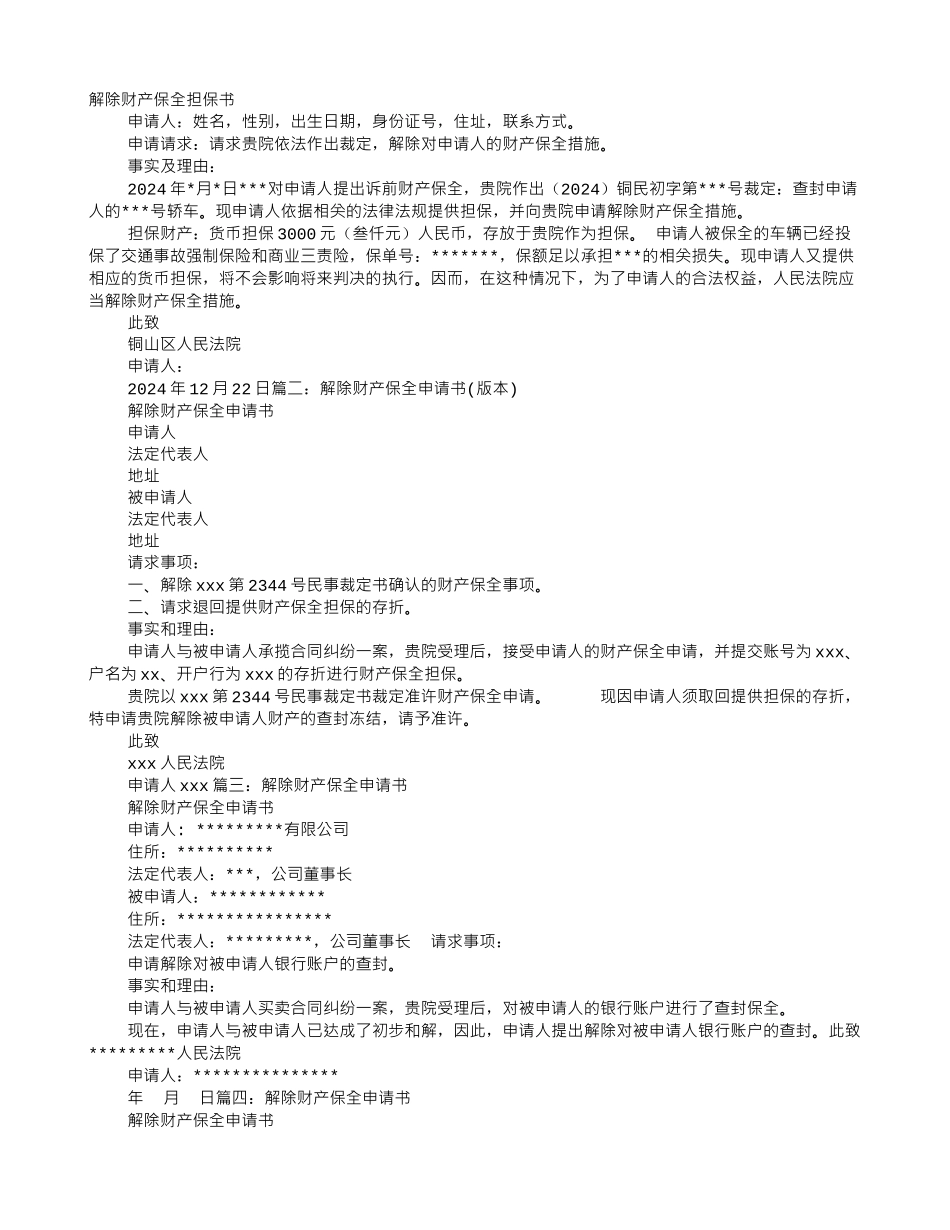 解除财产保全担保申请书_第1页