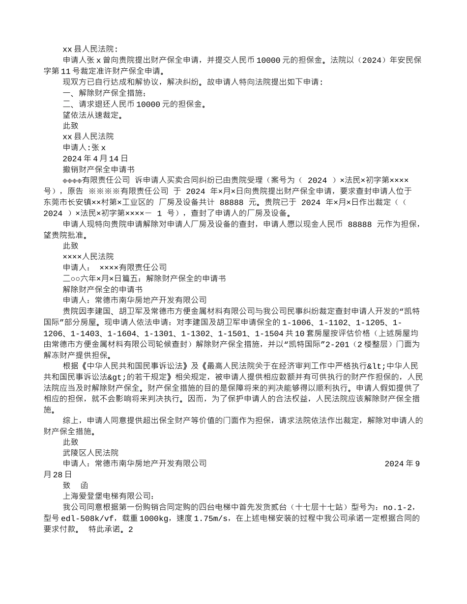 解除财产保全担保申请书_第2页