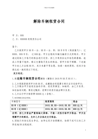 解除车辆租赁合同