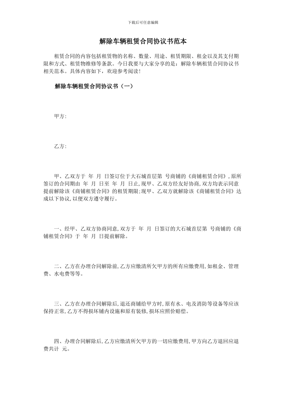 解除车辆租赁合同协议书范本_第1页
