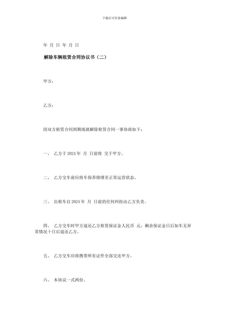 解除车辆租赁合同协议书范本_第3页