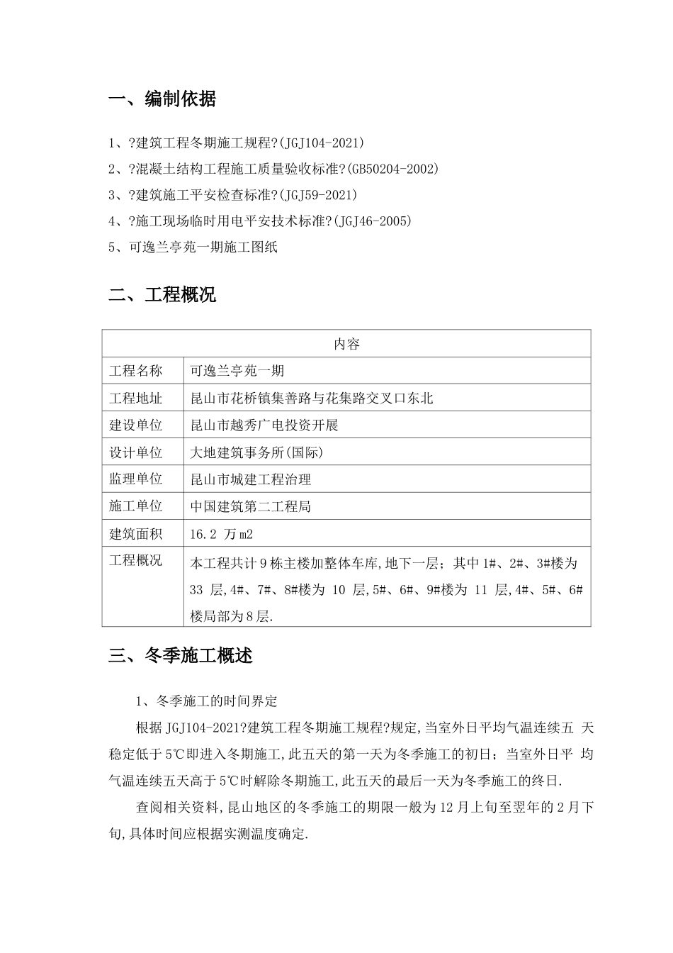 冬季施工方案_第1页