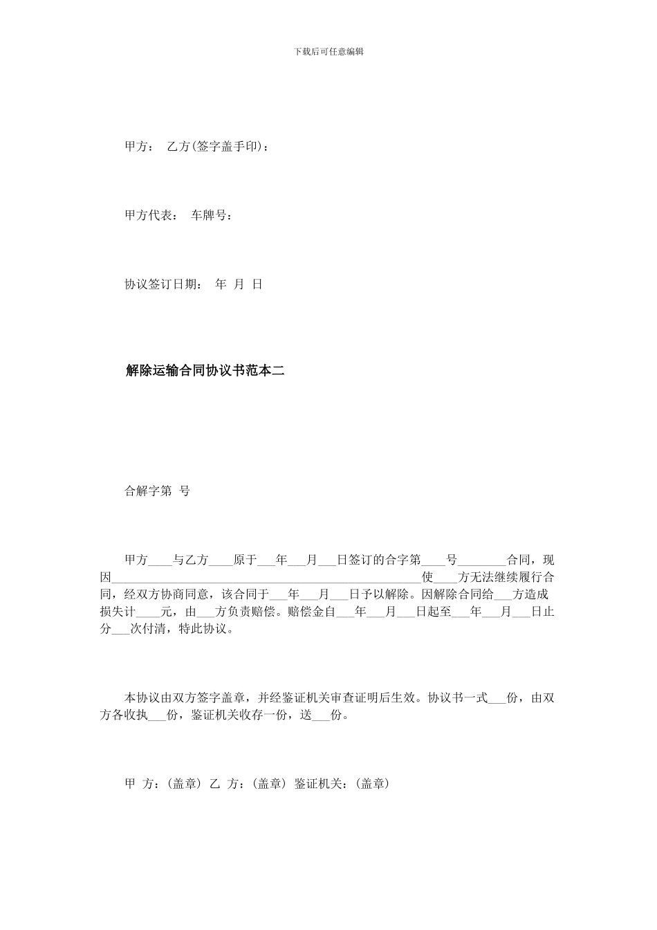 解除运输合同协议书范本_第3页