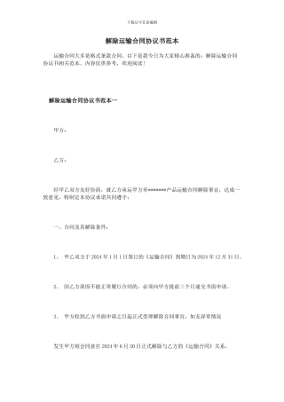 解除运输合同协议书范本