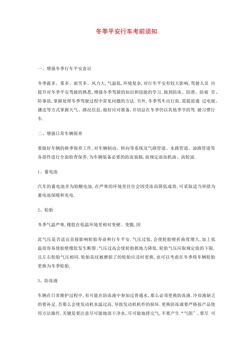 冬季行车安全注意事项_第1页