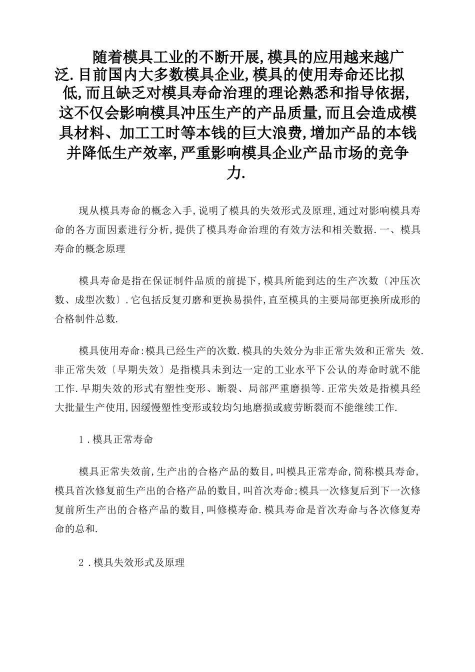 冲压模具的寿命管理_第1页