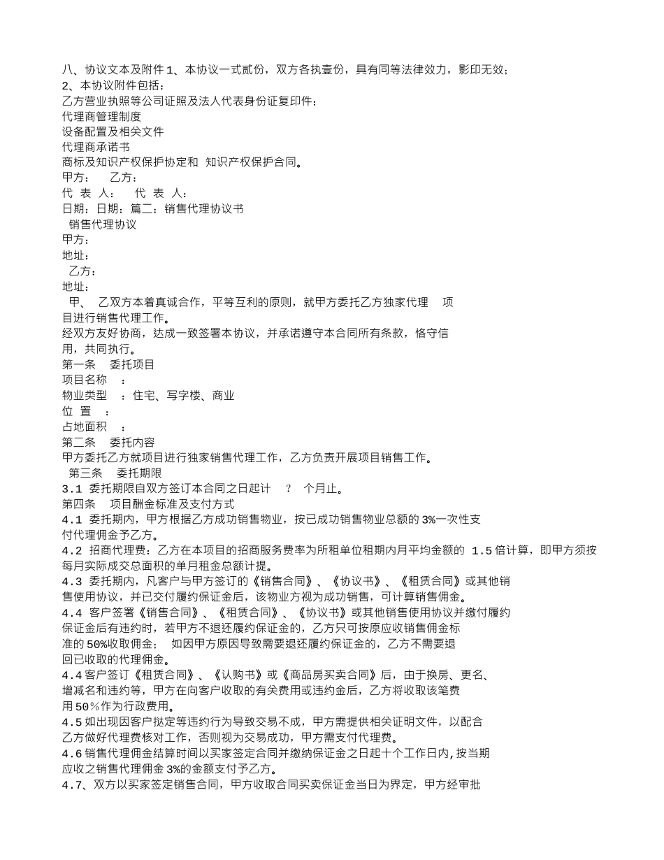 解除销售代理合同协议书_第2页