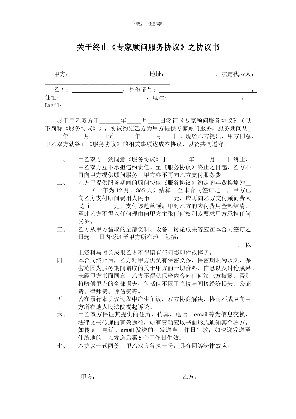 解除顾问服务协议书_第1页