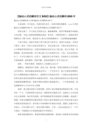 触动心灵的瞬间800字