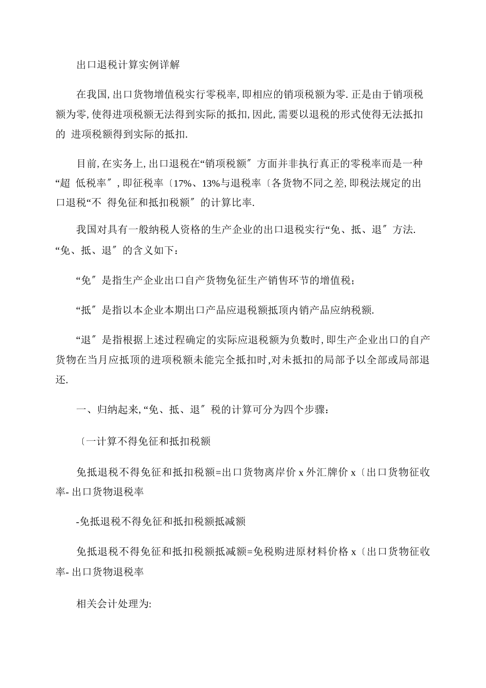 出口退税计算实例详解_第1页
