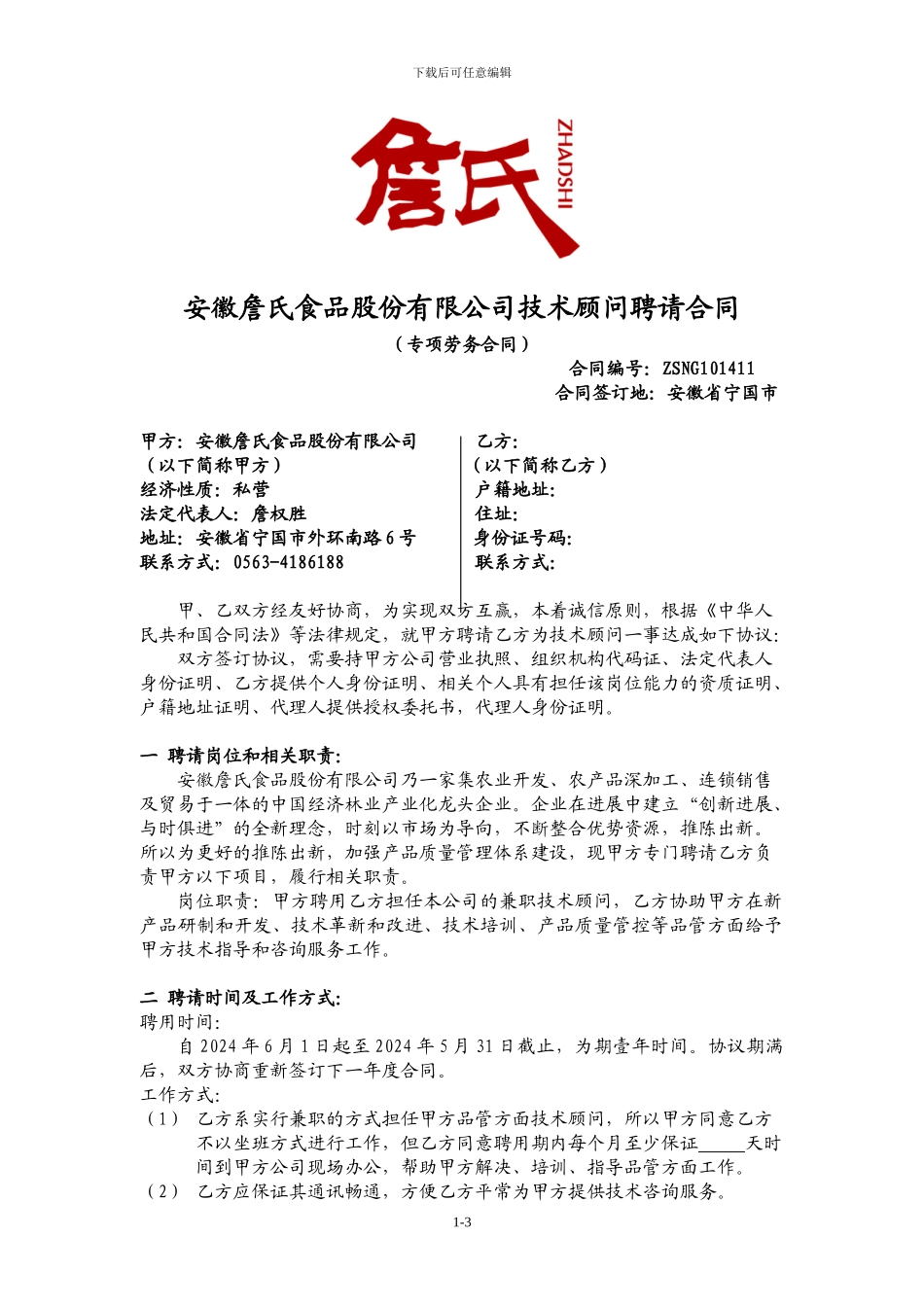 詹氏公司技术顾问聘请合同_第1页