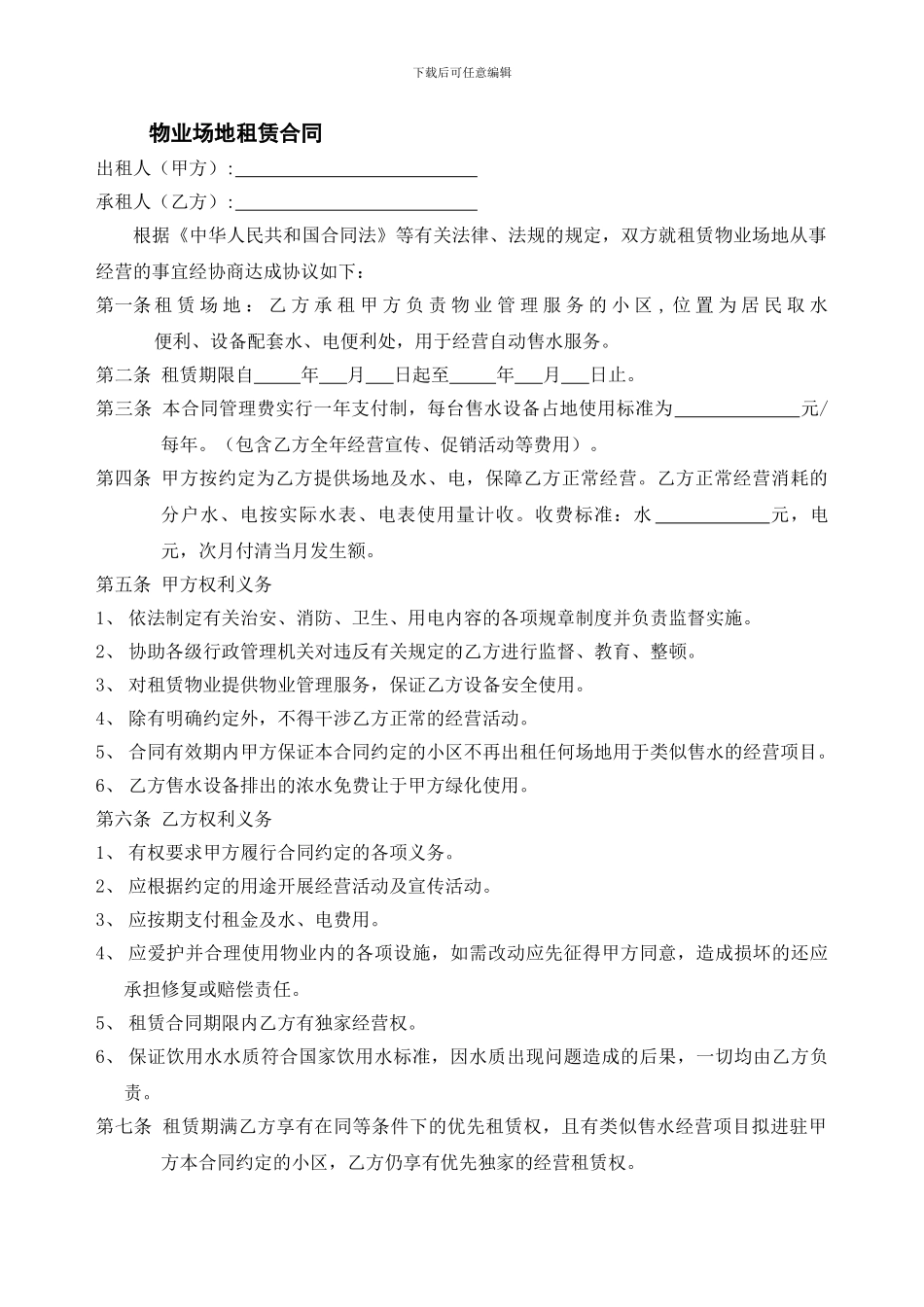 誉饮-协议-自动售水机场地租用协议-物业公司_第1页