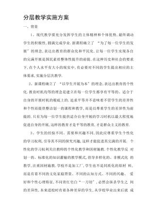 分层教学实施方案