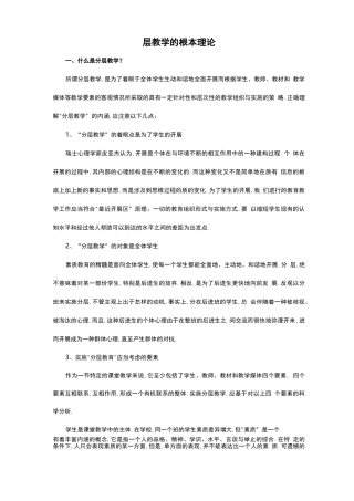 分层教学的基本理论