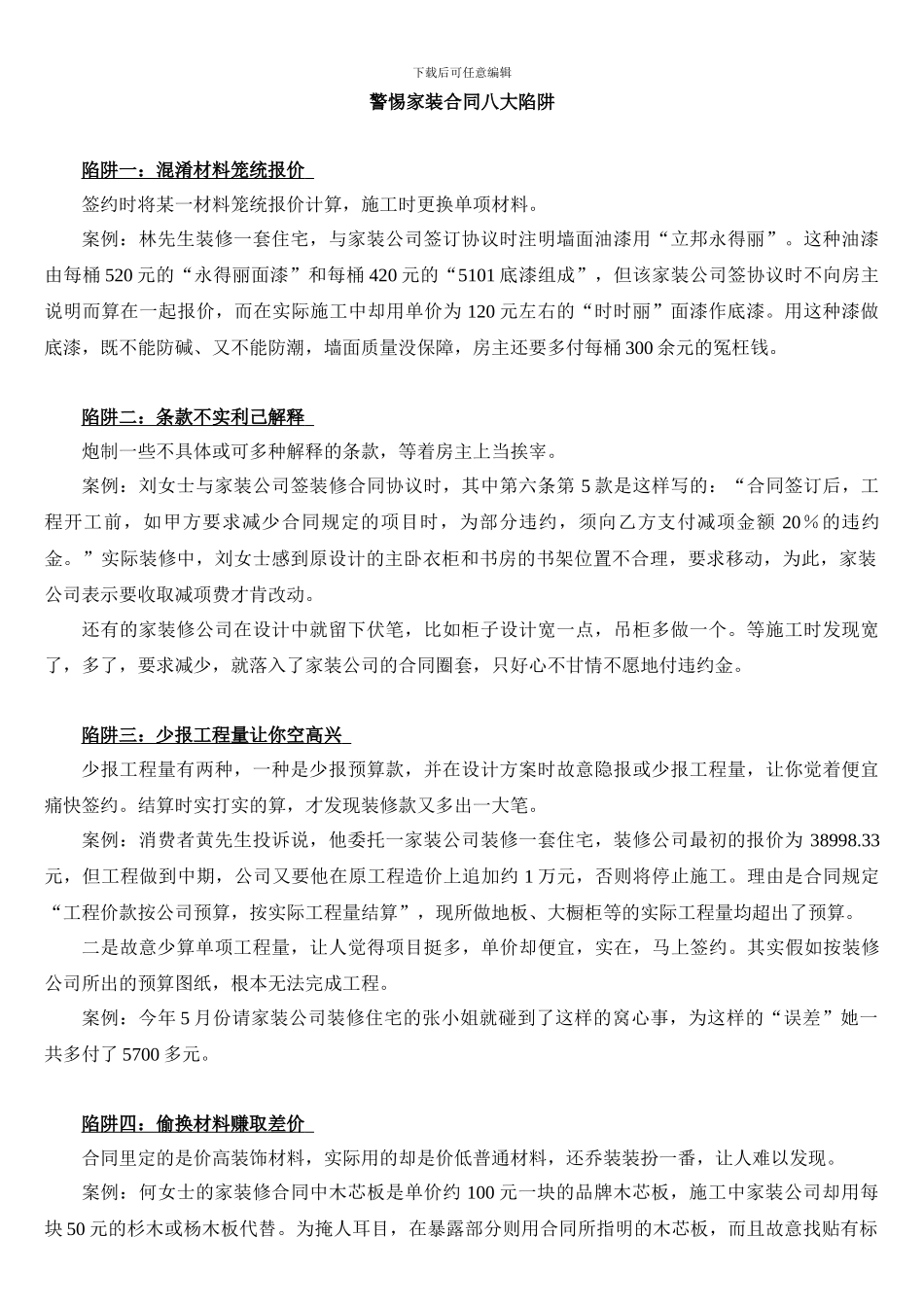 警惕家装合同八大陷阱_第1页