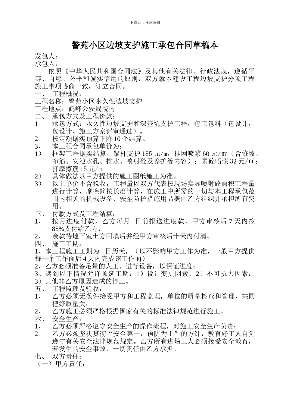 警苑小区边坡支护施工承包合同草稿本_第1页