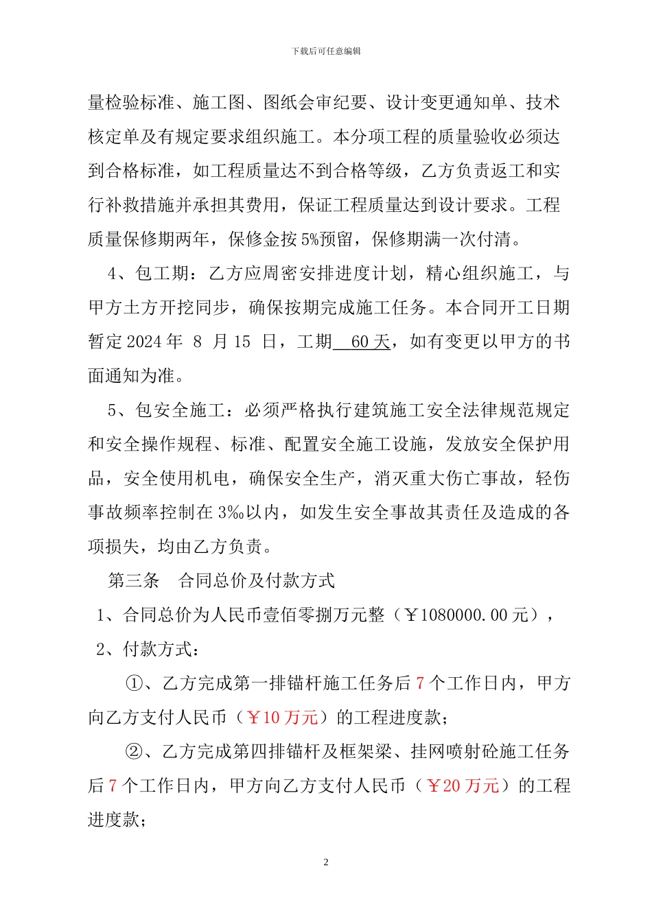 警苑小区永久边坡防护施工承包合同_第2页