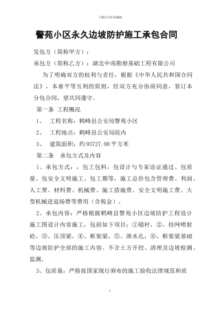 警苑小区永久边坡防护施工承包合同