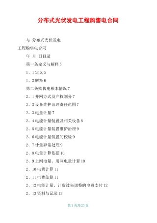 分布式光伏发电项目购售电合同