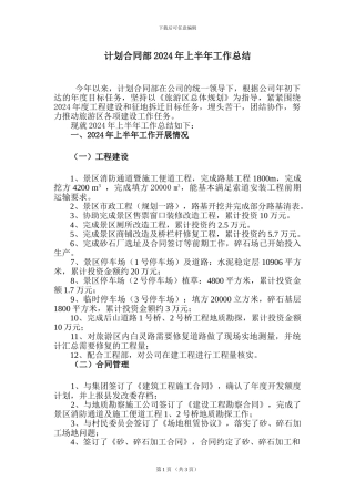 计划合同部2024年上半年工作总结暨下半年工作计划