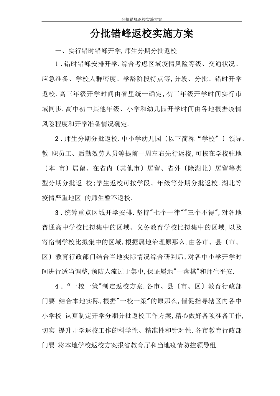 分批错峰返校实施方案_第1页