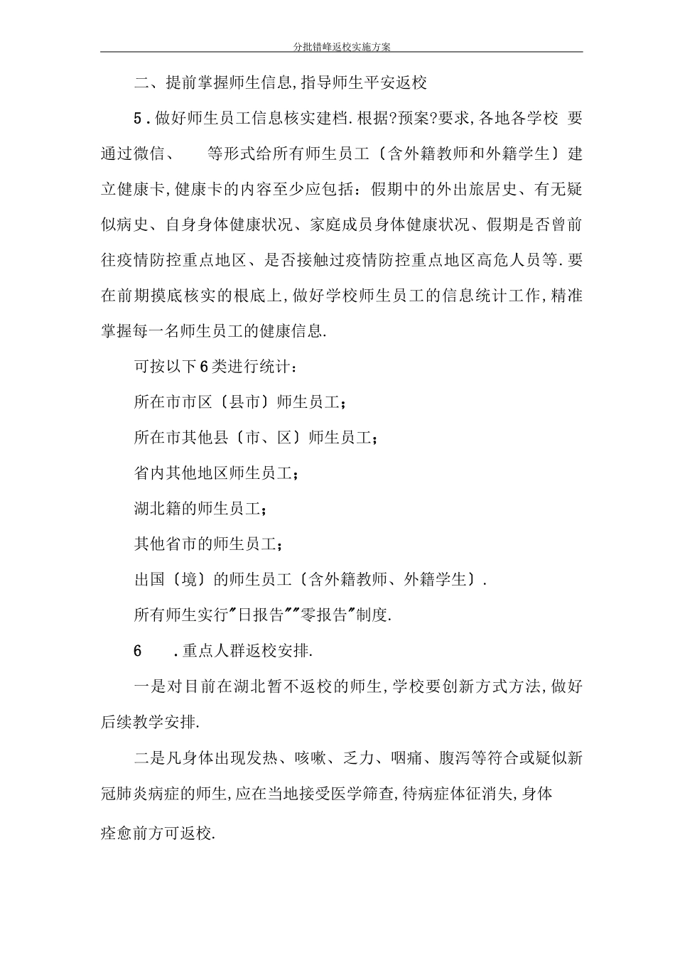 分批错峰返校实施方案_第2页