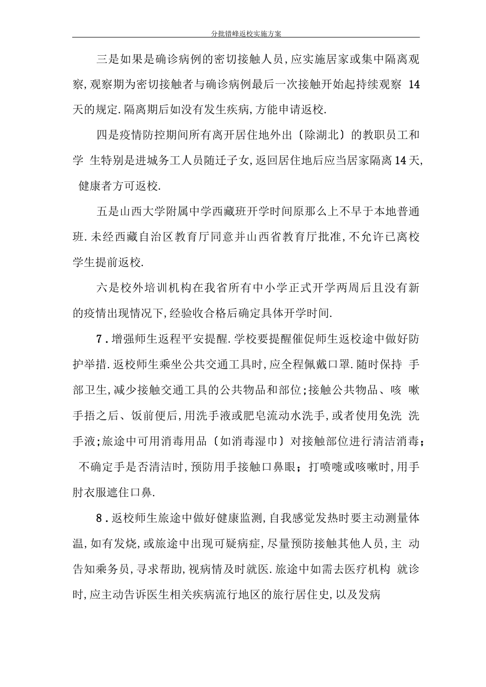 分批错峰返校实施方案_第3页