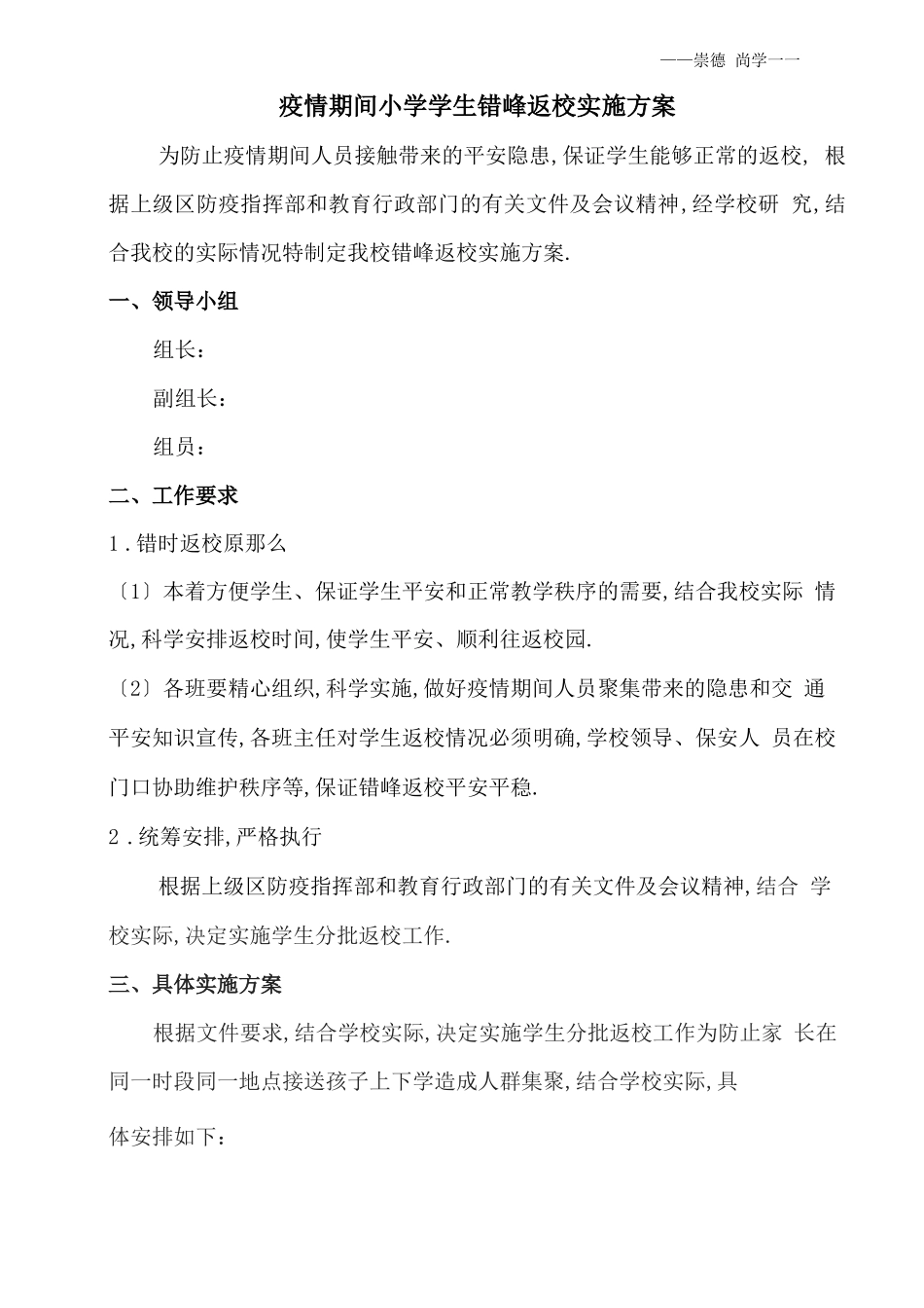 分期分批错峰返校方案_第1页