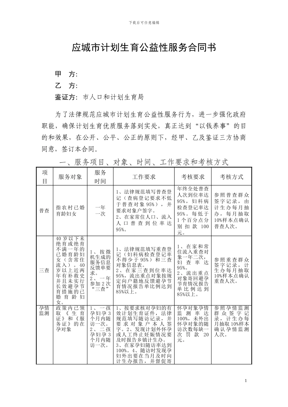计划生育公益性服务合同书_第1页