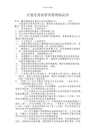 计划生育协管员管理协议书
