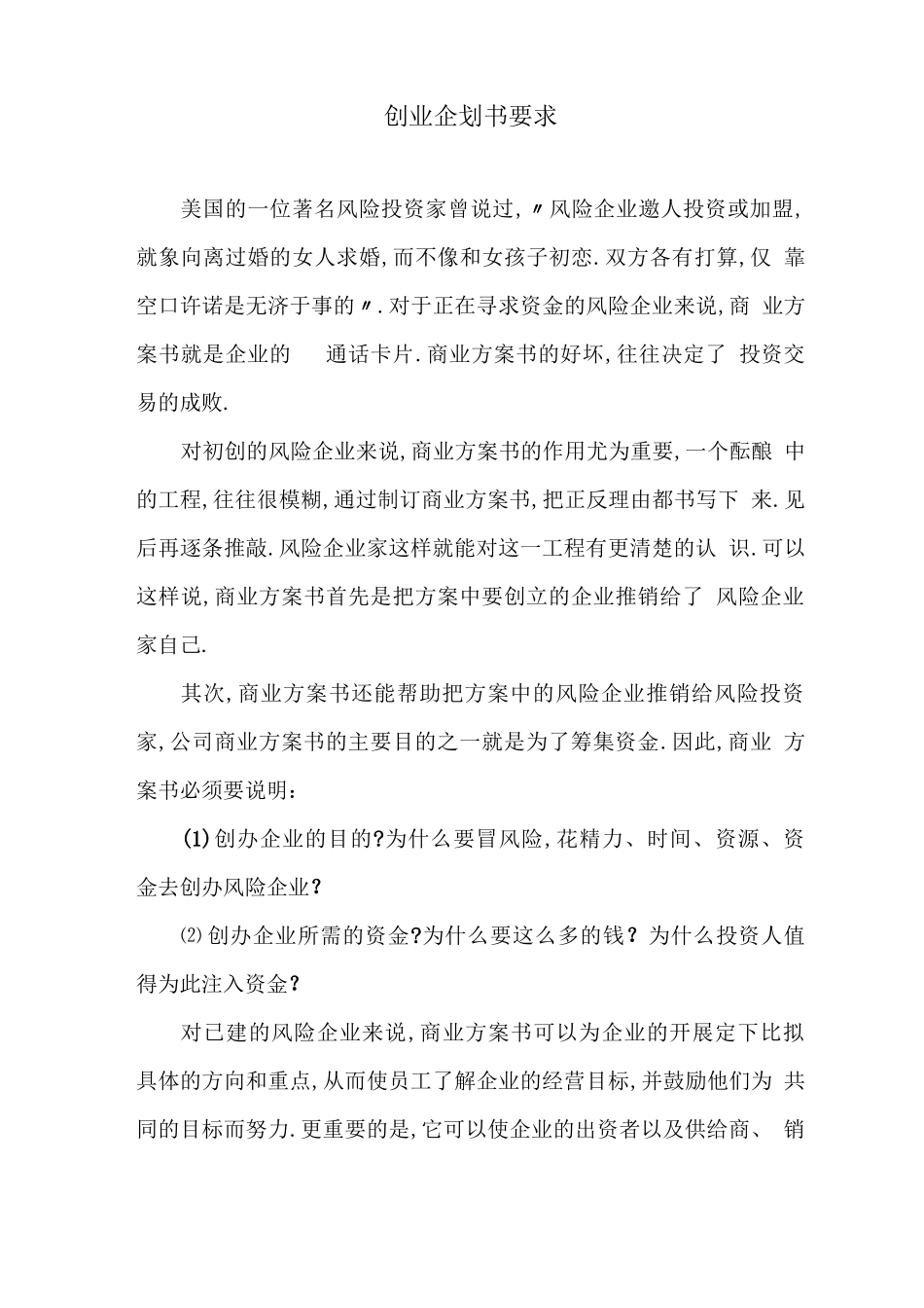 创业企划书要求_第1页