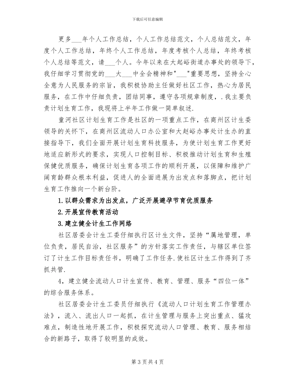 计生干部2024年终考核个人工作总结范文_第3页