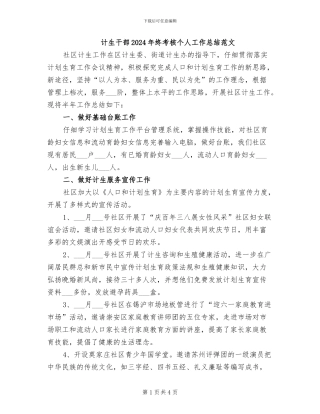 计生干部2024年终考核个人工作总结范文
