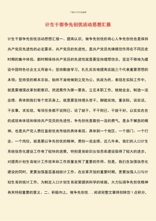 计生干部争先创优活动思想汇报