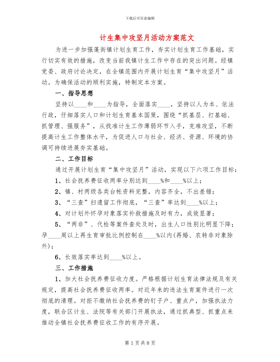 计生集中攻坚月活动方案范文_第1页