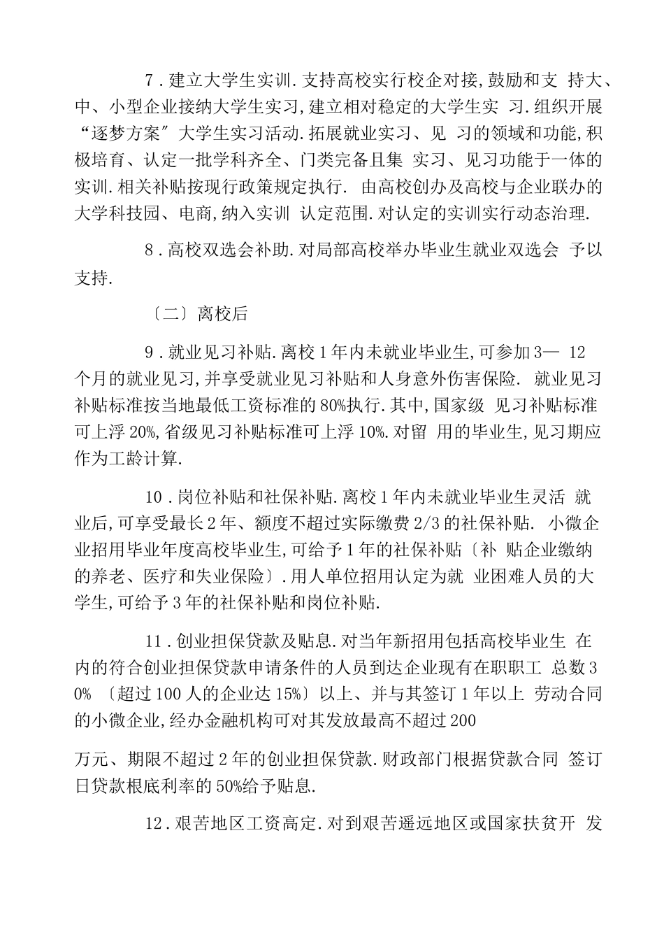创业政策大学生就业创业扶持政策清单_第3页