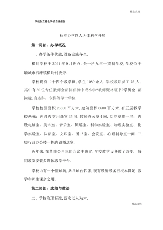 创建现代化学校自评报告