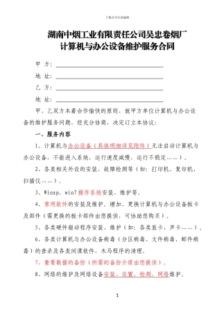 计算机与办公设备维护服务合同