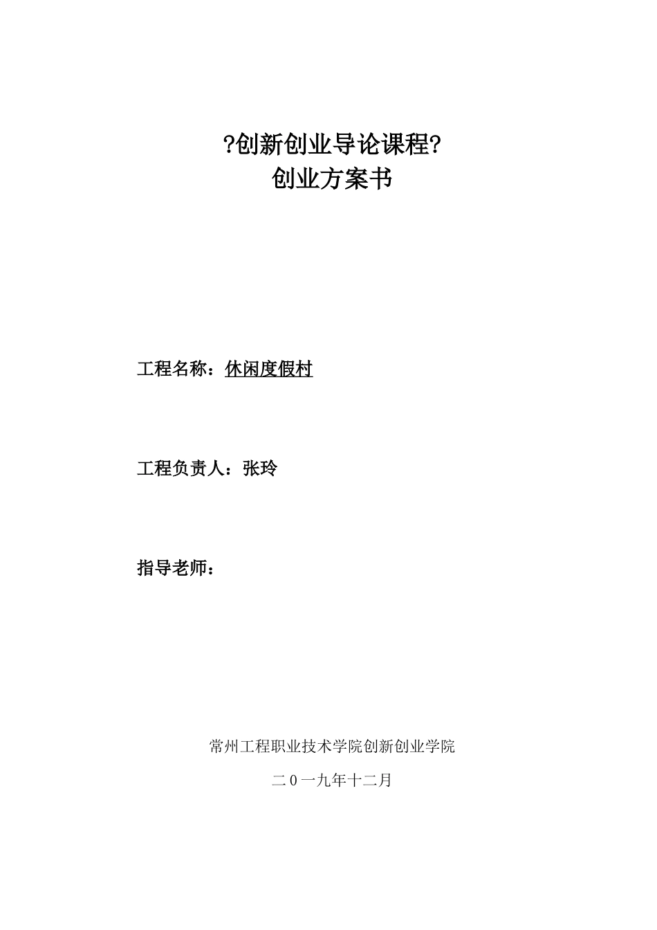 创新创业导论创业计划书模板_第1页