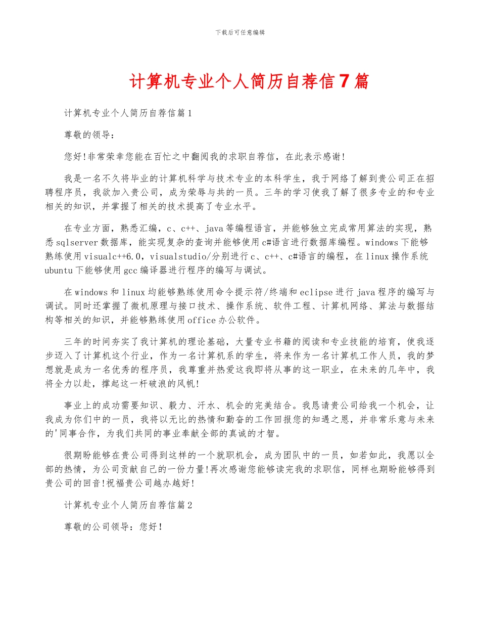 计算机专业个人简历自荐信7篇_第1页