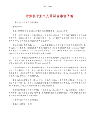 计算机专业个人简历自荐信7篇
