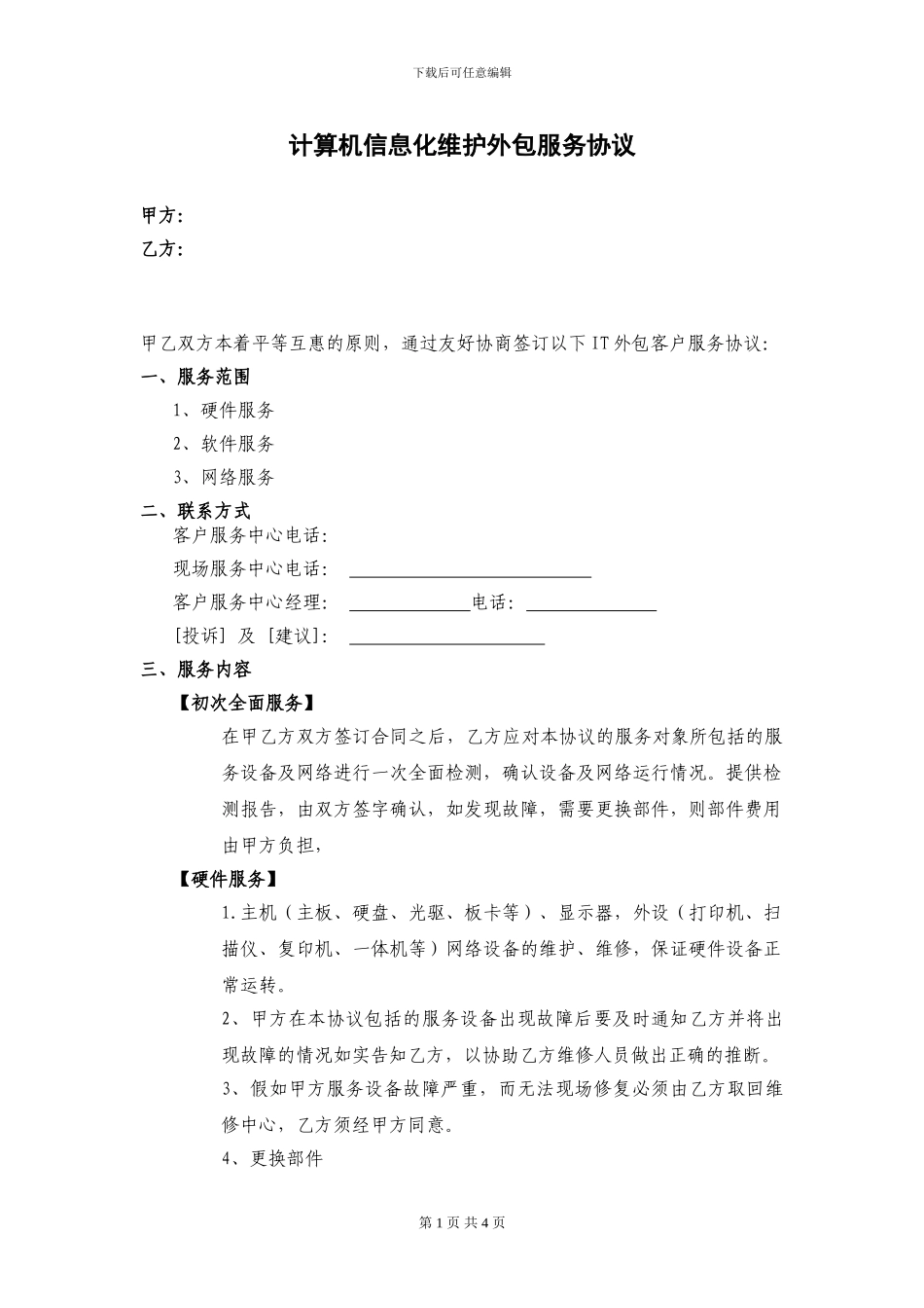 计算机信息化维护外包服务协议_第1页