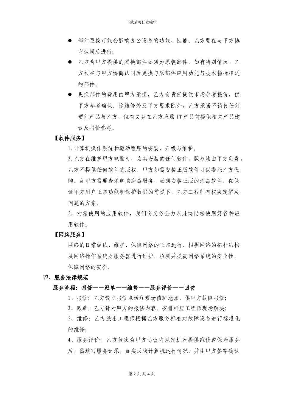 计算机信息化维护外包服务协议_第2页
